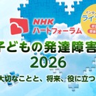 発達障害の子供の支援を考える、NHKオンラインフォーラム7/25