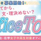 【夏休み2026】女子中高生向けSTEMオフィスツアー第2弾…7/21締切