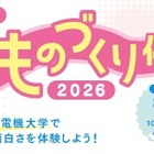 【夏休み2026】東京電機大、足立区の小5・6生向け「科学・ものづくり体験教室」8/4ほか