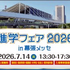 大学＆専門学校約70校が集結「進学フェア2026」幕張7/14 画像
