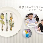【夏休み2026】東京ドームホテル「親子テーブルマナー教室＆モクテル作り」8/15