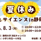 【夏休み2026】静岡大、小学生向け科学体験8/3…水素ロケットや顕微鏡製作も