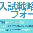 【大学受験】駿台、全国30校舎で「夏の入試戦略フォーラム」開催…難関13大学・医学部の最新情報を提供