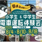 【夏休み2026】小中学生限定、夏休み運転体験会…兵庫・能勢電鉄