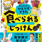 食べられる実験レシピ本「ひとりでできた！ 食べられるじっけん」開成教諭が監修