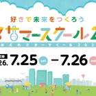 【夏休み2026】小学生の好きを伸ばす「汐留サマースクール」日テレ7/25・26
