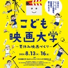 【夏休み2026】映画制作に挑戦「こども映画大学」8/13-16…日本映画大、小学生募集