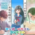 小中高生対象「マンガ・イラストコンテスト」募集締切7/31…テーマは学園