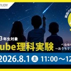 【夏休み2026】ペルセウス座流星群を学ぶYouTube理科実験8/1…栄光