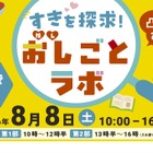 【夏休み2026】凸凹キッズ向け仕事体験「おし（推し）ごとラボ」8/8汐留
