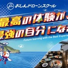 【夏休み2026】16歳から「学生ドローン合宿」伊豆大島で国家資格取得へ