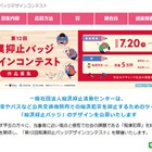 痴漢抑止バッジデザインコンテスト、9/10締切