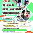 7月は「青少年の被害・非行防止」強調月間…最重点はネットの性被害防止 画像