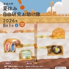 【夏休み2026】筑波大「自由研究お助け隊」中学生募集