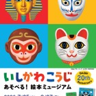 【夏休み2026】いしかわこうじ「あそべる！絵本ミュージアム」町田7/25より