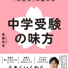 【中学受験】親子で納得の受験へ「中学受験の味方」発売…記念イベントも