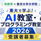 【夏休み2026】市原市の小中学生対象「AI・プログラミング教室」東大で8月 画像