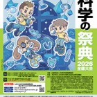 【夏休み2026】約70の体験「科学の祭典」科学技術館7/25-26