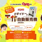 ダイドー、自販機工作キット2,000個を無償提供…7/24締切