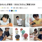 【夏休み2026】土のふしぎ発見「光るどろだんご教室」8/4両国