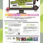 【夏休み2026】福井県の小学生対象プログラミングコンテスト9/30締切