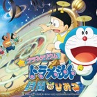 プラネタリウム「ドラえもんと時間の不思議」東京・神奈川など4館で上映