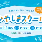 【夏休み2026】暑熱対策を学ぶ「ひやしまスクール」7/10締切
