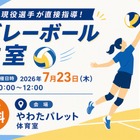 【夏休み2026】女子中学生対象「東レアローズ静岡」バレーボール教室