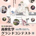 芝浦工大「高校化学グランドコンテスト」8/24締切…旅費補助も
