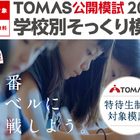 【中学受験2027】開成・桜蔭など最難関6校「そっくり模試」申込受付中…志望校対策の個別分析も