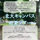 【大学受験】北大生が案内「初夏のキャンパスツアー」7/18