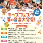 【夏休み2026】親子で楽しむ音楽体験「MIN-ONキッズフェスタ」福岡・北海道・愛媛・石川