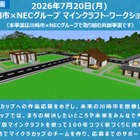 【夏休み2026】マイクラで未来の川崎市を創造、小学生30組募集
