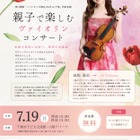 【夏休み2026】親子向けヴァイオリン公演、千葉市で7/19…参加無料