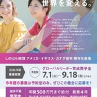 しのはら財団、米英加への留学奨学金を9/18まで募集