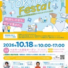 東京都、教員採用イベント10/18…尾木ママ・伊集院光が講演