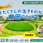 【夏休み2026】自由研究にそのまま提出…「棚田のひみつ」親子オンラインセミナー7/22