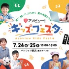 【夏休み2026】アソビュー！キッズフェスタ、7/24-25横浜