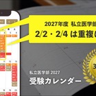 【大学受験2027】私立医学部受験カレンダー全面刷新、併願戦略を支援