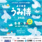 【夏休み2026】過去最多74団体「海洋都市横浜うみ博」8/8-9