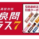 LINEで挑戦「全国高校対抗 超良問プラス7」7/20まで…5問連続正解で特典も