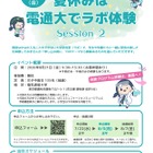 【夏休み2026】電気通信大「ラボ体験」女子中高生向け8/21