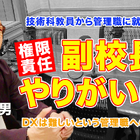 管理職になって感じるやりがいとは…Teacher’s［Shift］