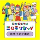 【夏休み2026】阪急うめだ本店、子供向け270講座7/22…仕事体験も
