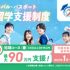 東京都「グローパス」春留学250人、最大90万円支援…所得制限なし