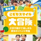 【夏休み2026】東京都、イベント情報「こどもスマイル大冒険」公開