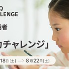 【夏休み2026】5歳からの「第2回思考力チャレンジ」一般エントリー開始