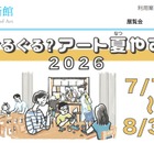 【夏休み2026】千葉県美「ぐるぐる？アート夏やすみ」7/18-8/30