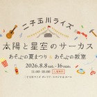 【夏休み2026】】二子玉川ライズで親子イベント…夏まつり＆自由研究WS