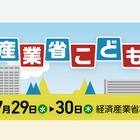 【夏休み2026】経産省「こどもデー」7/29・30…エンジニア体験やゲーム制作も